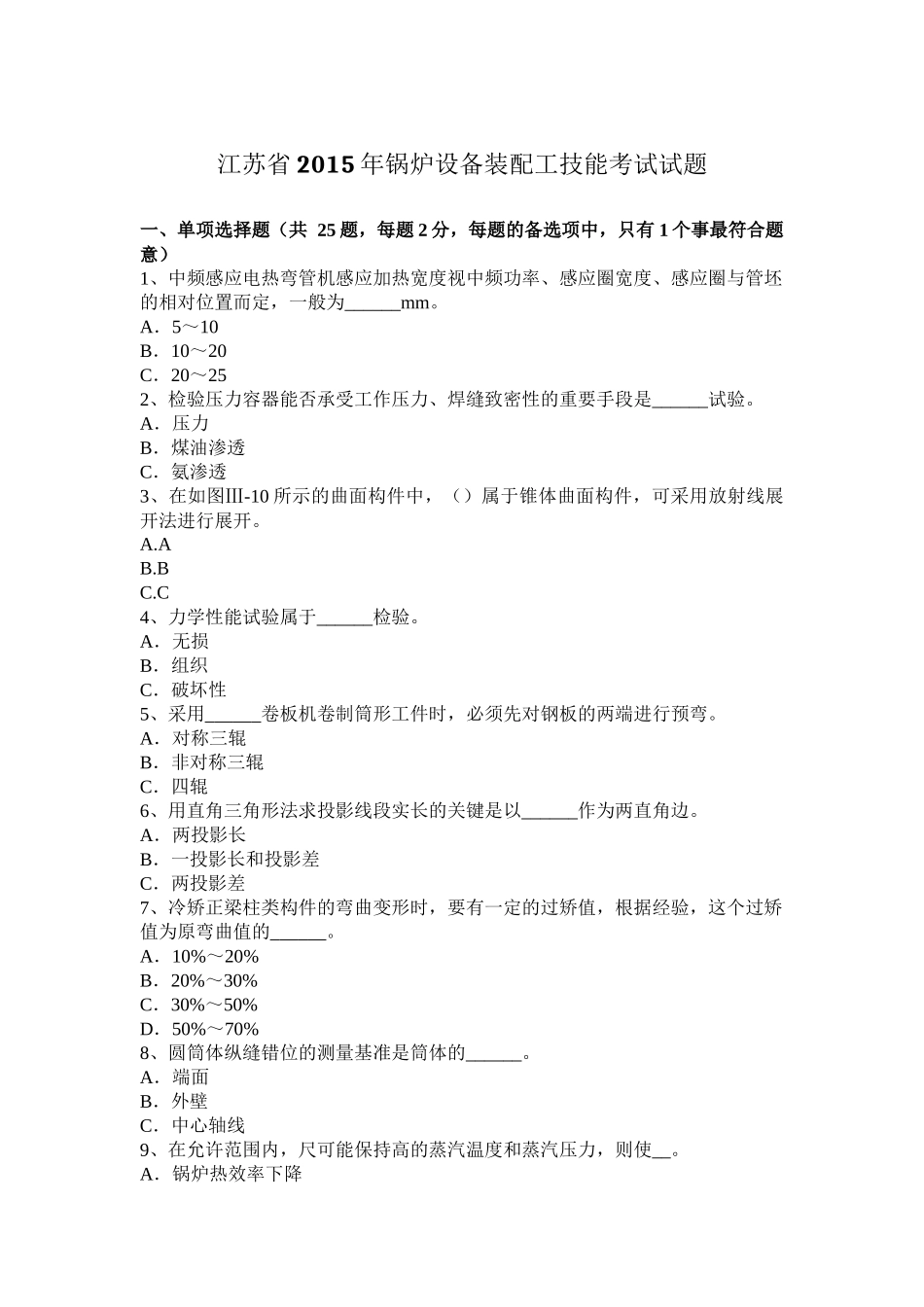 江苏省2015年锅炉设备装配工技能考试试题_第1页