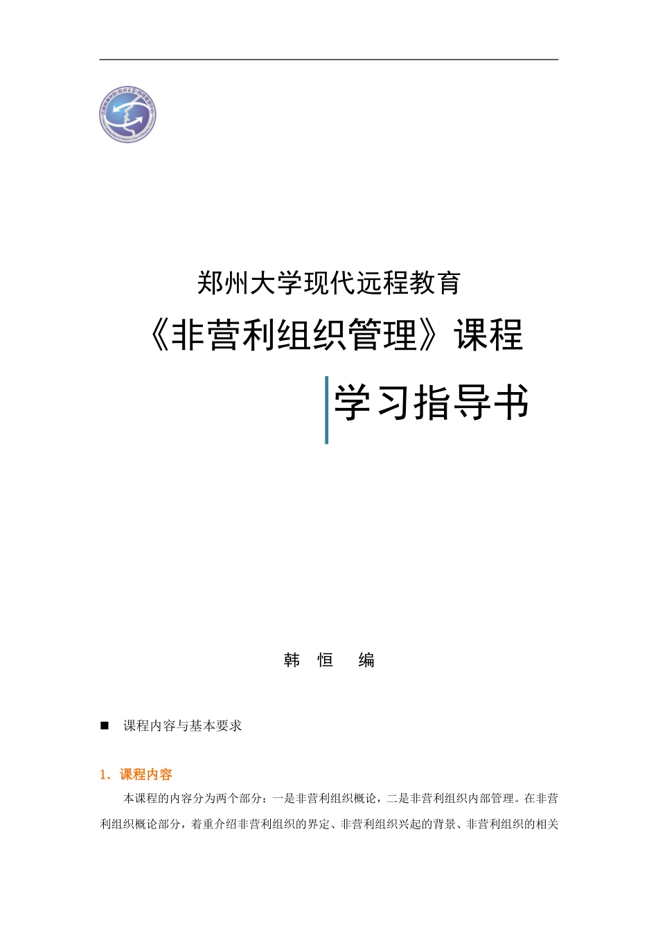 非营利组织管理_第1页