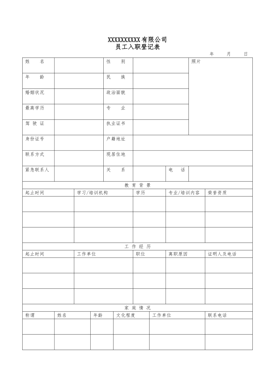 入职登记表(打印版)_第1页
