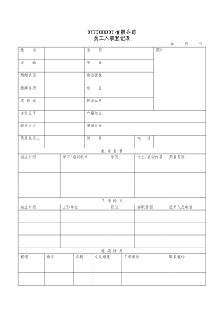 入职登记表(打印版)
