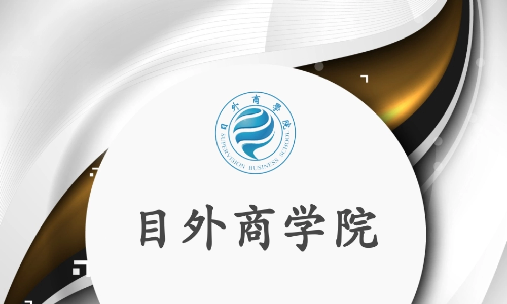 目外商学院招商加盟手册N