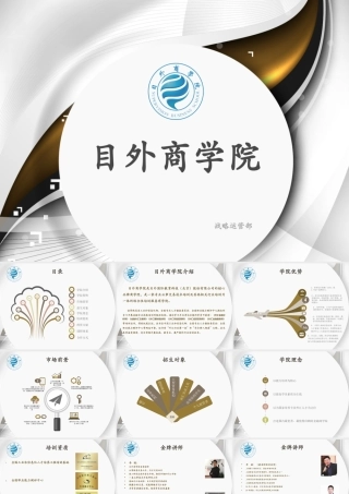 目外商学院招商加盟手册N