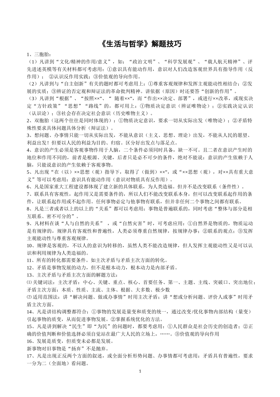 《生活与哲学》解题技巧_第1页
