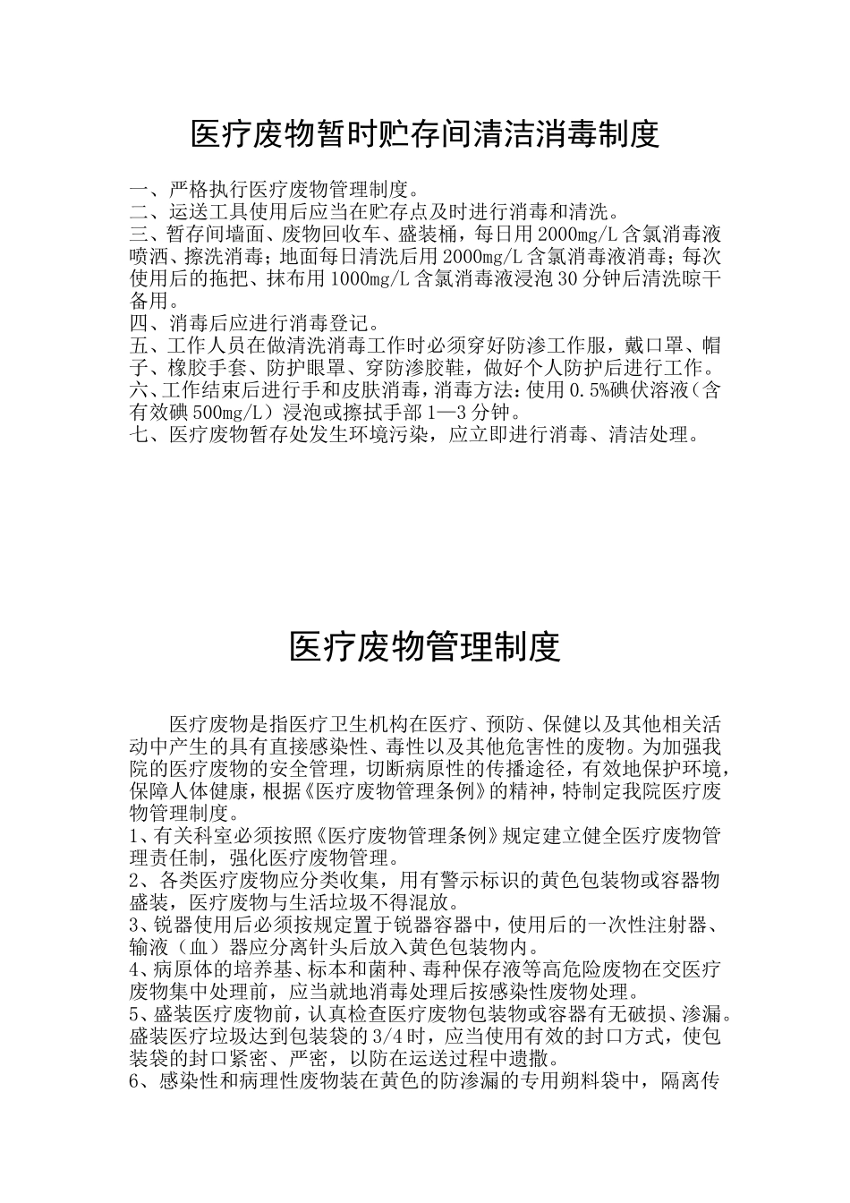 医疗废物处置制度_第1页