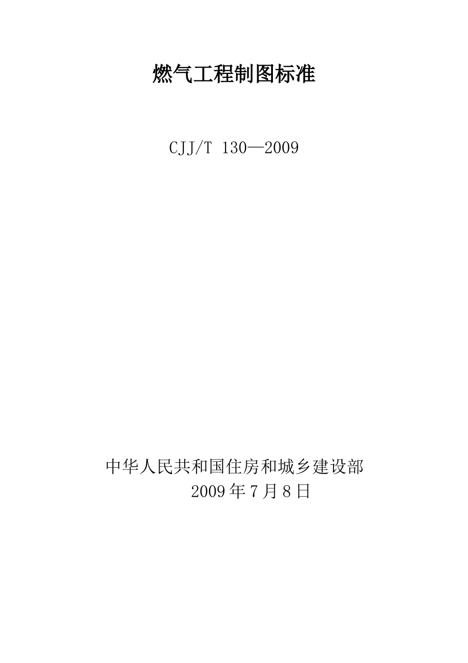 燃气工程制图标准_第1页