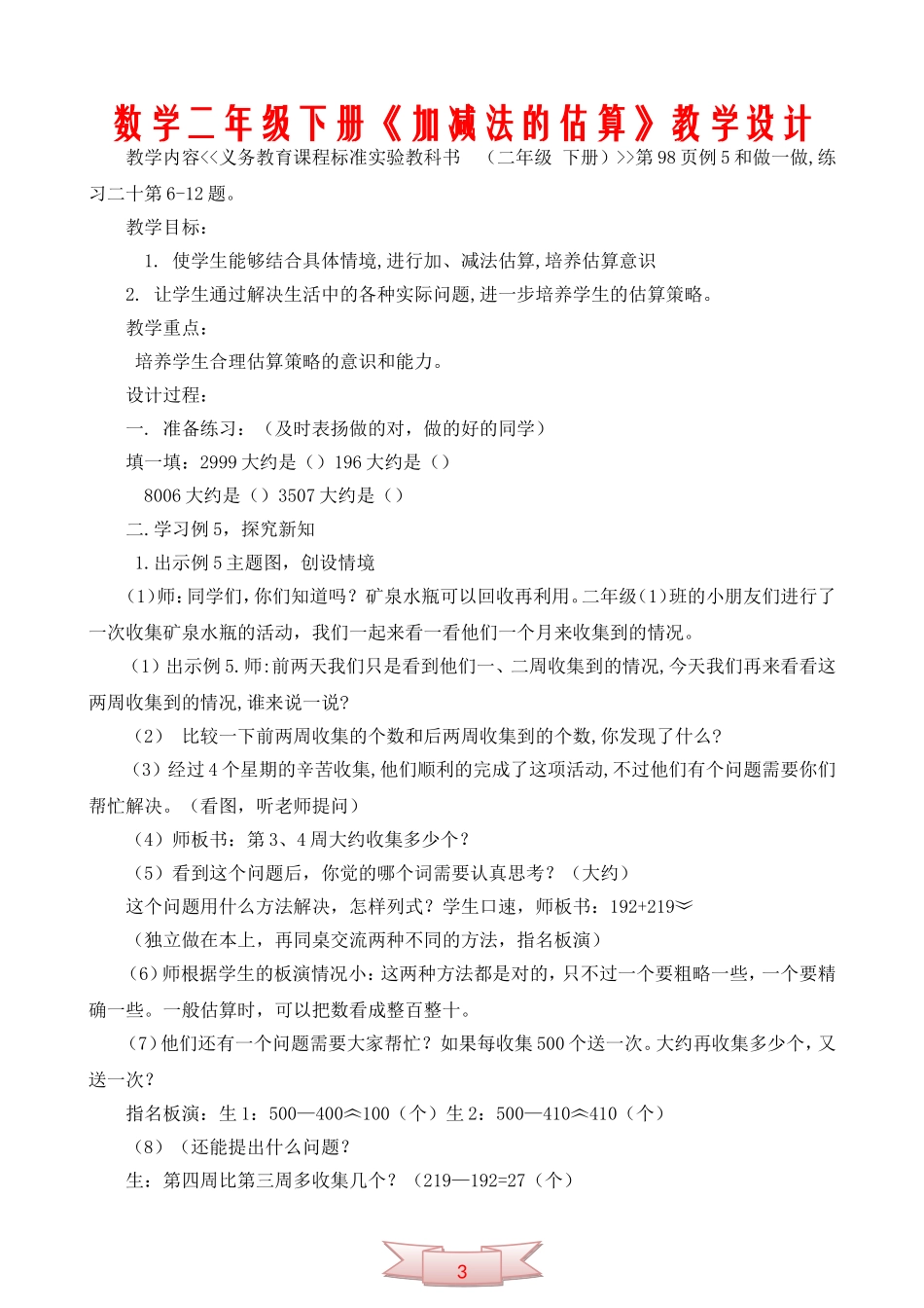 数学二年级下册《加减法的估算》教学设计_第1页