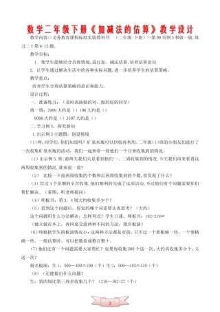 数学二年级下册《加减法的估算》教学设计