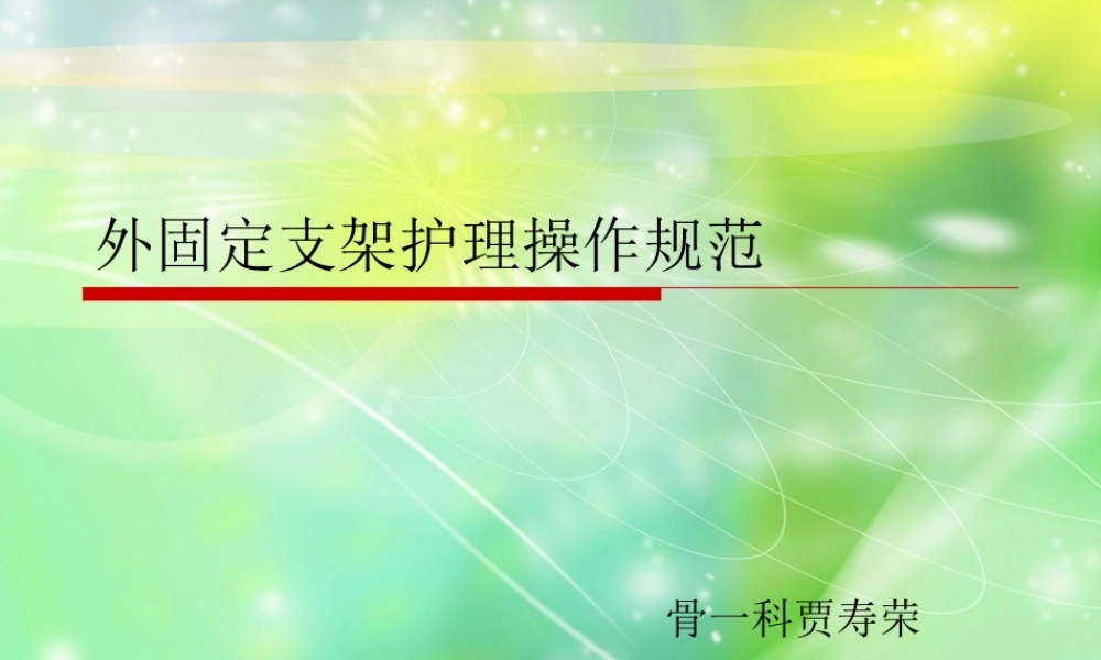 外固定支架的应用和护理