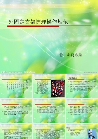 外固定支架的应用和护理