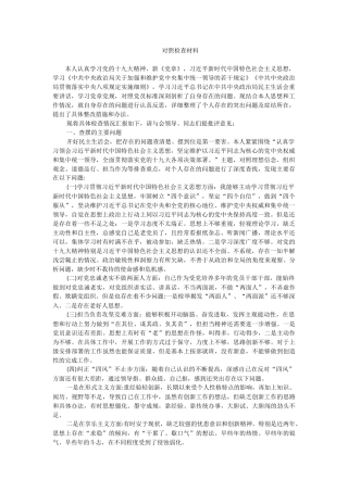 生活会自我检查材料