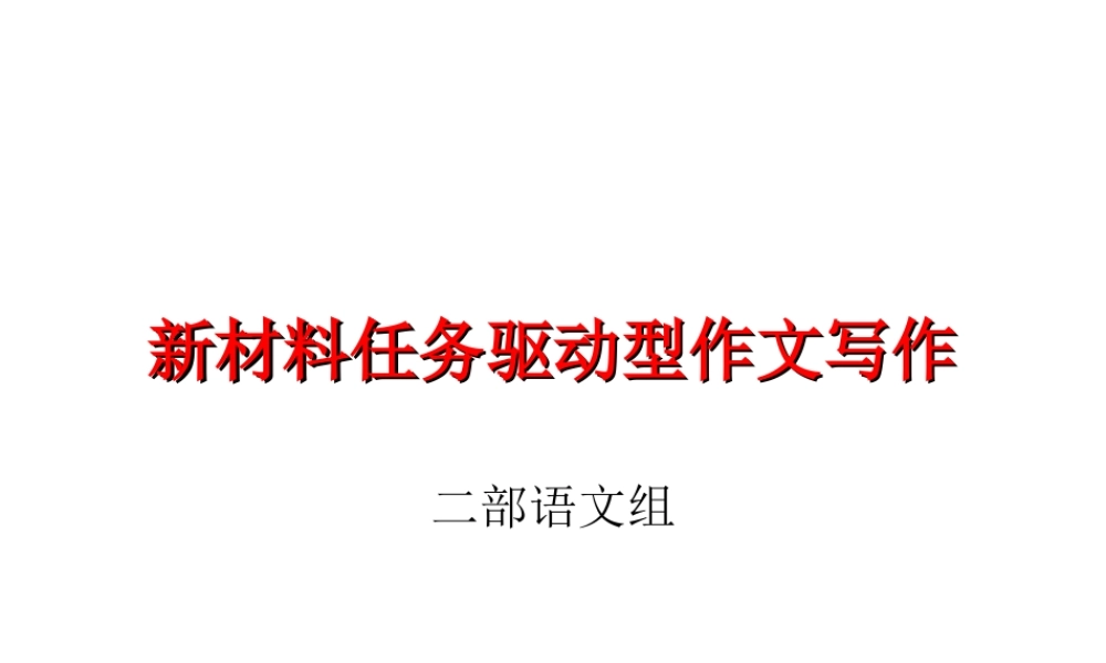 新材料任务驱动型