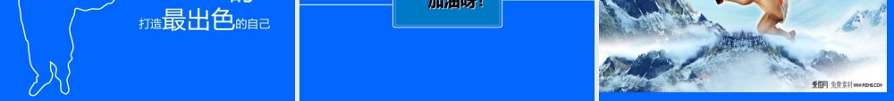 挖掘潜能主题班会