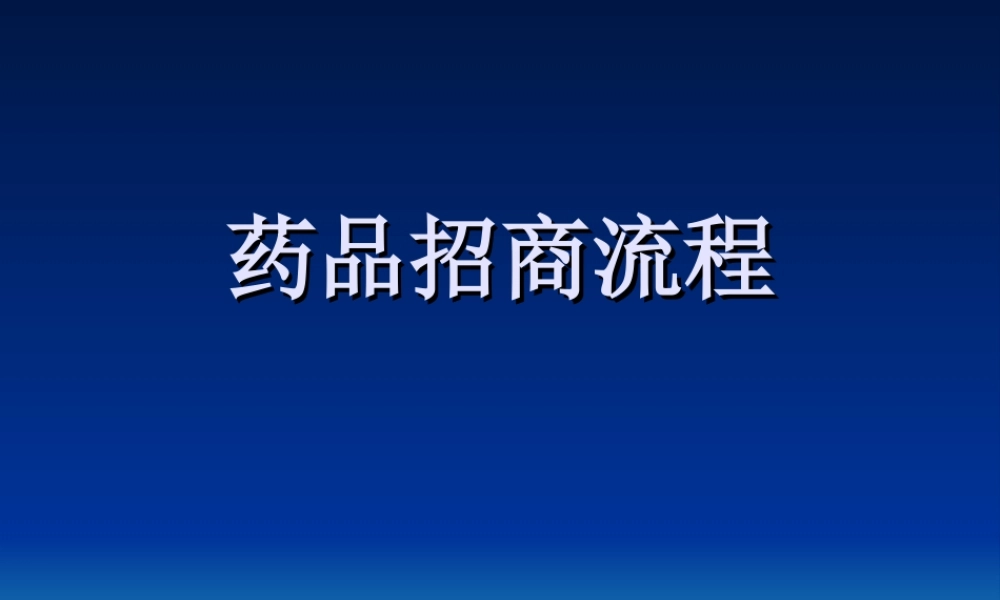 药品招商流程