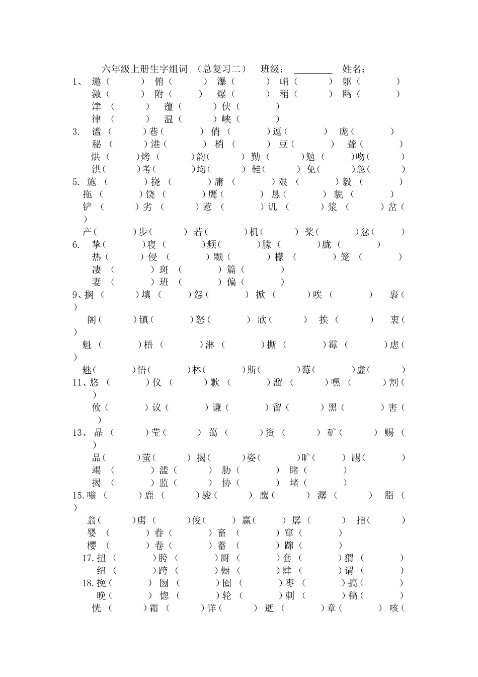 六年级上册生字组词_第1页