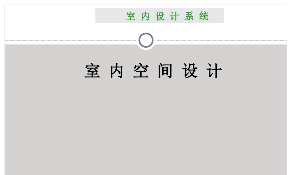 室内设计原理——室内空间设计