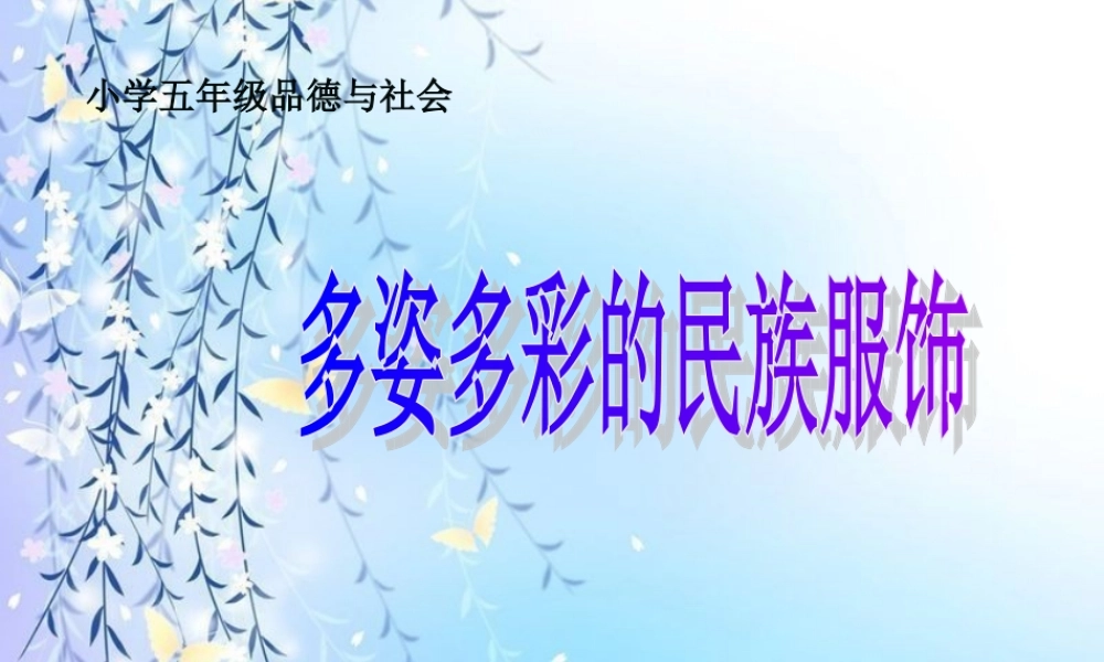 多姿多彩的民族服饰