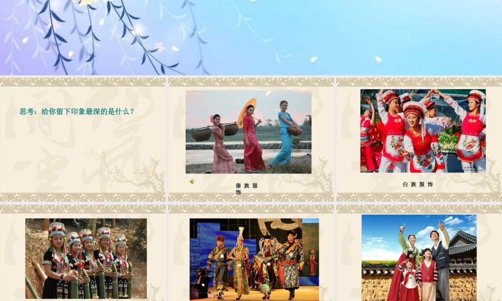 多姿多彩的民族服饰