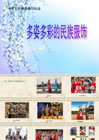 多姿多彩的民族服饰