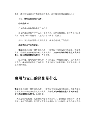 费用、成本和支出的区别