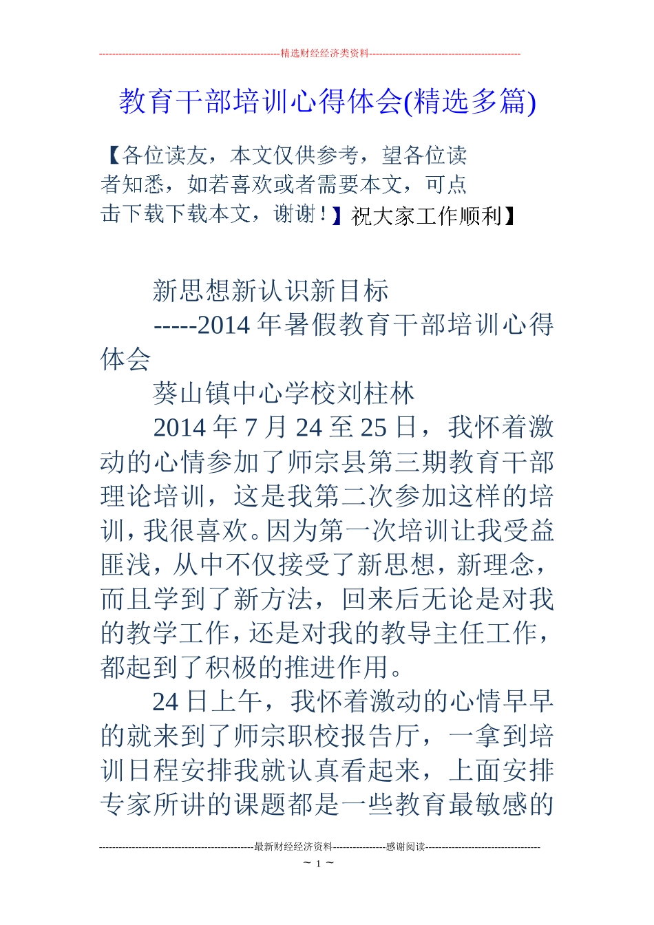 教育干部培训心得体会(精选多篇)_第1页