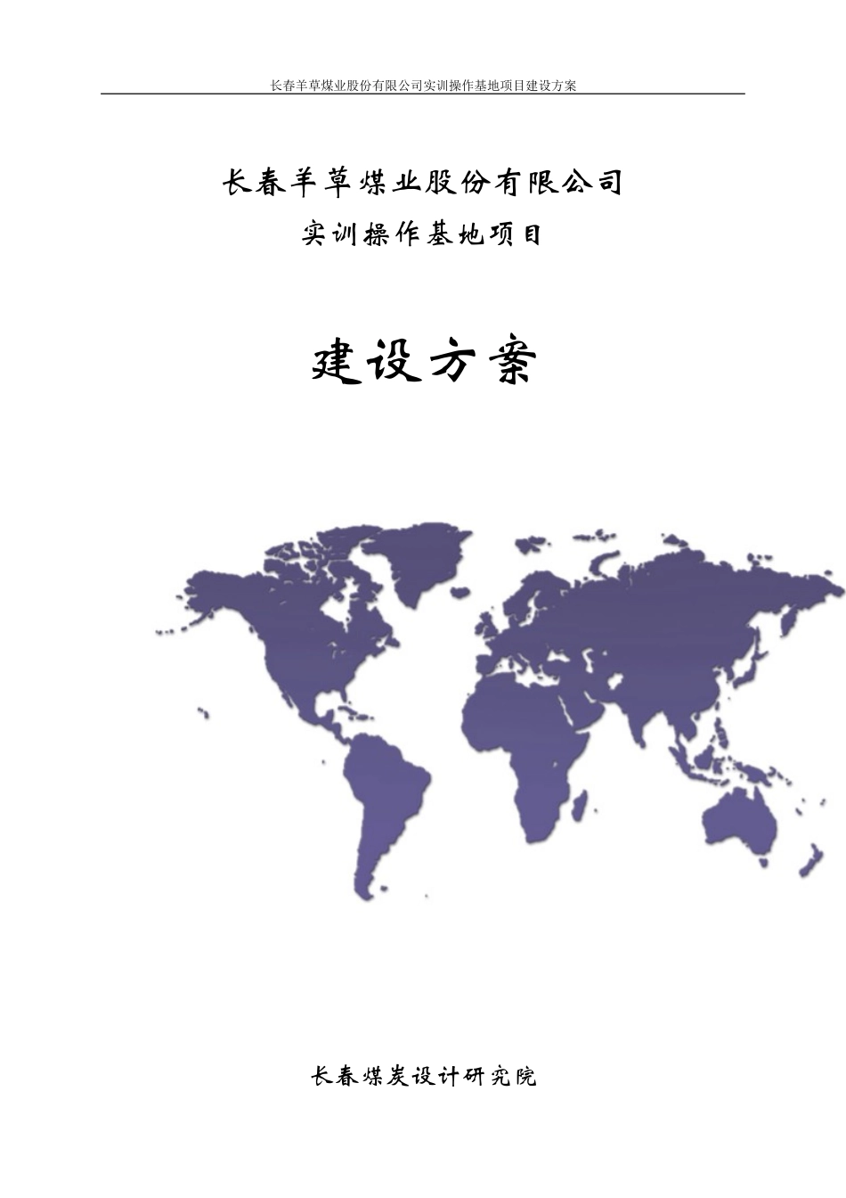 煤矿实操基地 建设方案_第1页