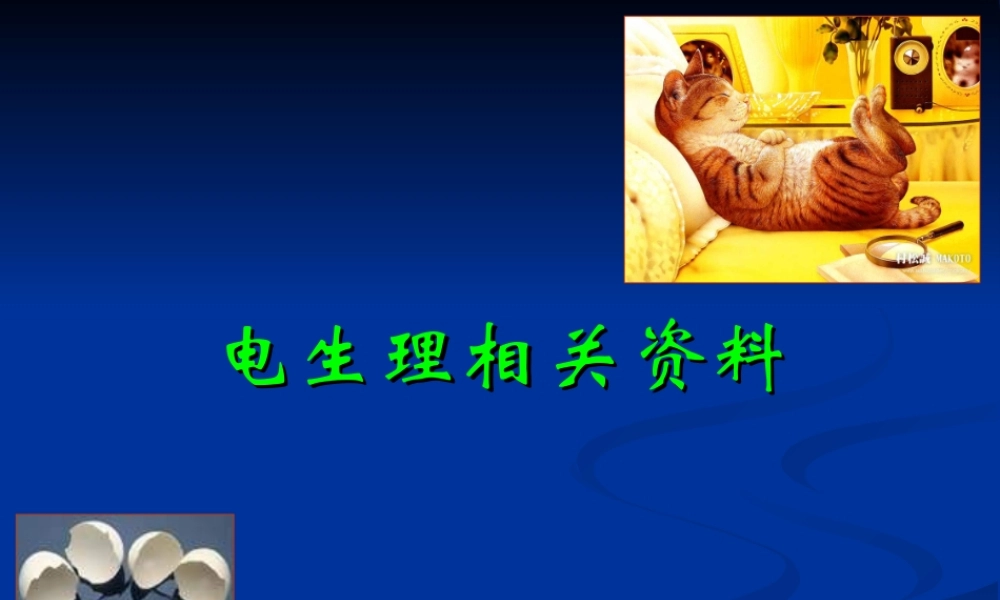 心脏电生理及射频消融基础