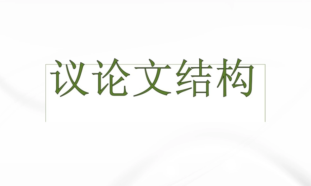 议论文基本结构