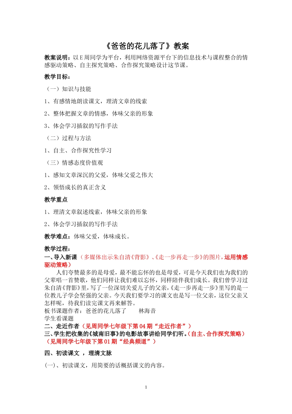 《爸爸的花儿落了》教案_第1页