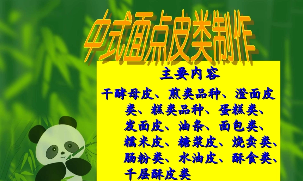 中式面点皮类制作