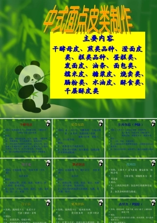 中式面点皮类制作