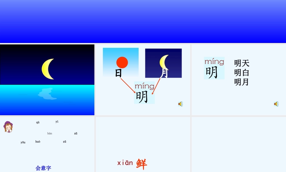 (部编)人教2011课标版一年级上册日月明-(2)
