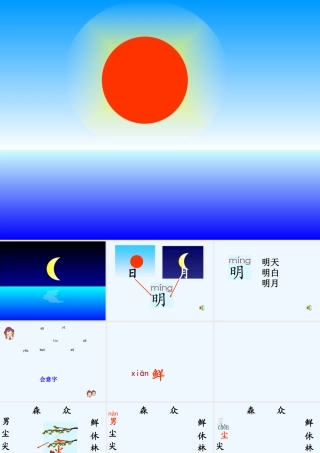 (部编)人教2011课标版一年级上册日月明-(2)