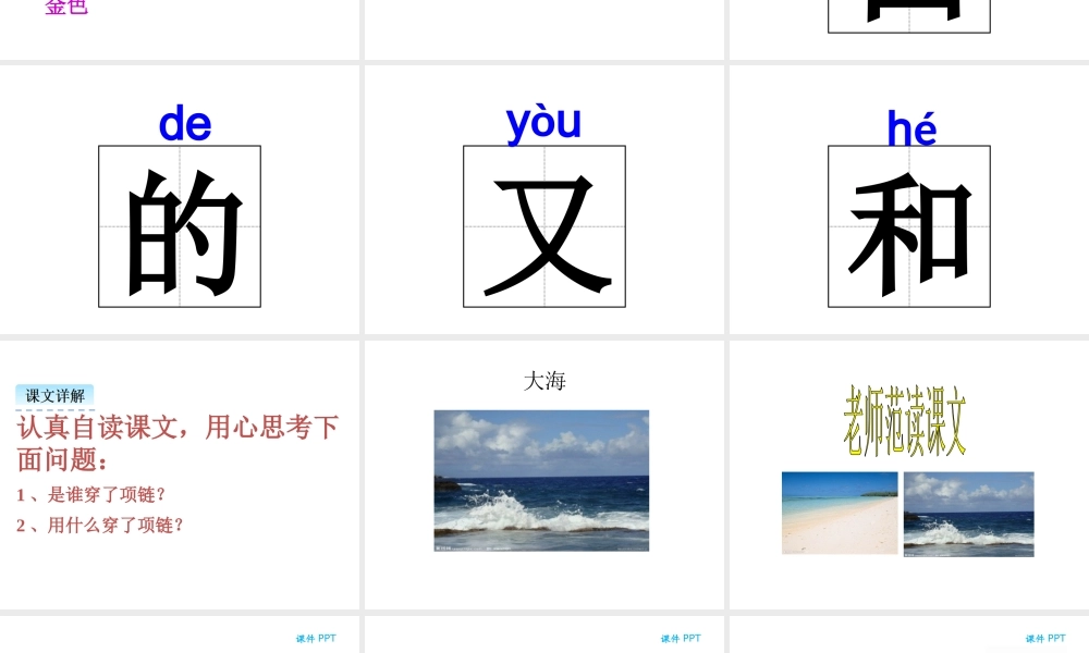 人教版小学一年级语文上册第七单元11项链课件ppt