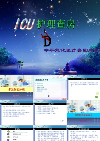 多发伤的护理查房