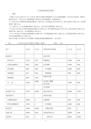 合并财务报表案例分析