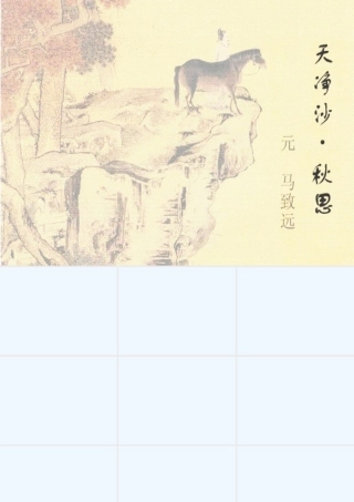 (部编)初中语文人教2011课标版七年级上册天净沙-秋思