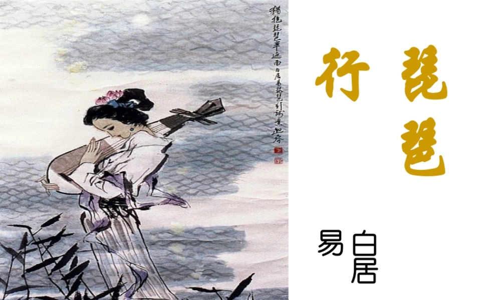 《琵琶行并序》