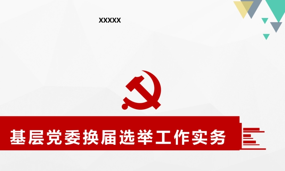 基层党组织换届选举讲座(带备注)