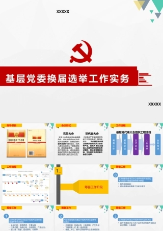 基层党组织换届选举讲座(带备注)