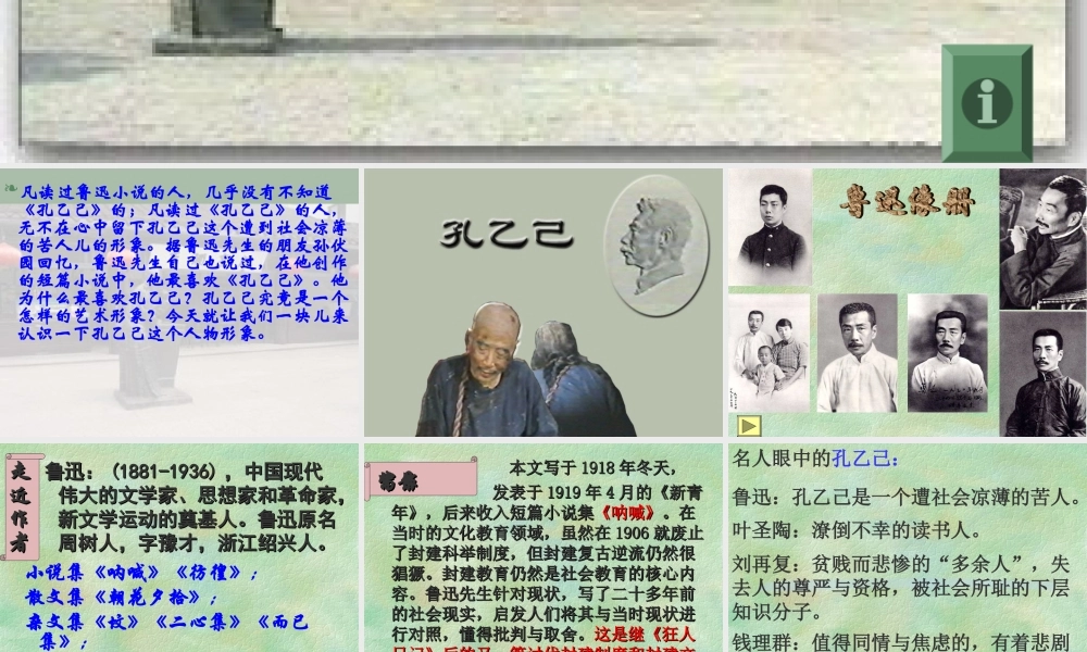 人教版九年级下《孔乙己》ppt课件