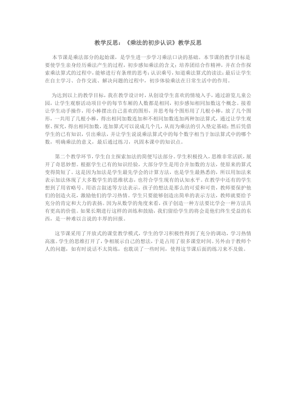 乘法的初步认识教学反思_第1页