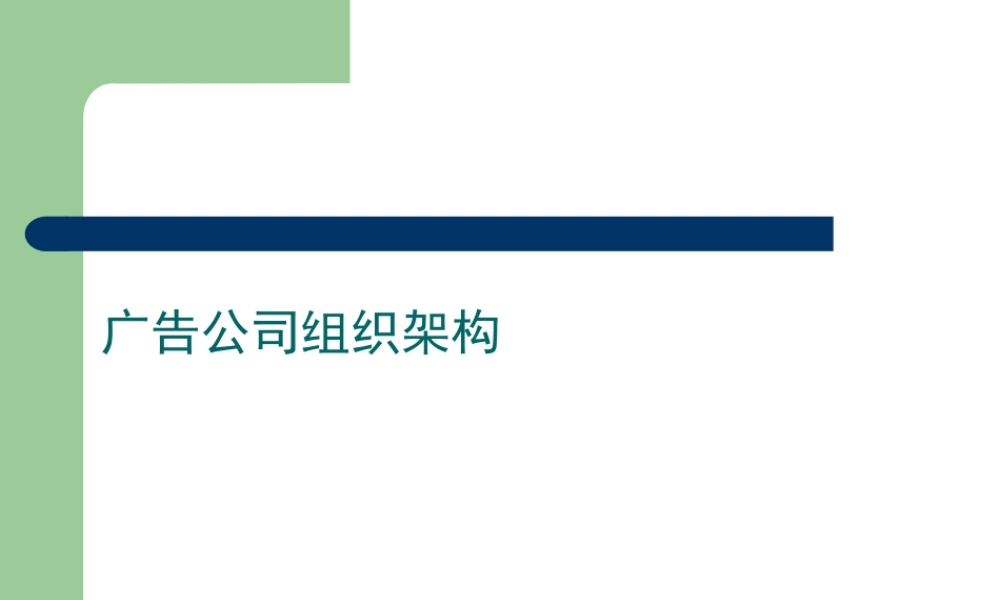 广告公司组织架构