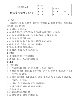 稽核管理制度