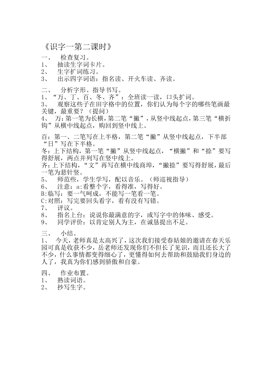 《识字一》第二课时_第1页