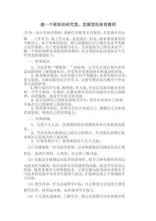 做一个称职的研究型、发展型的体育教师