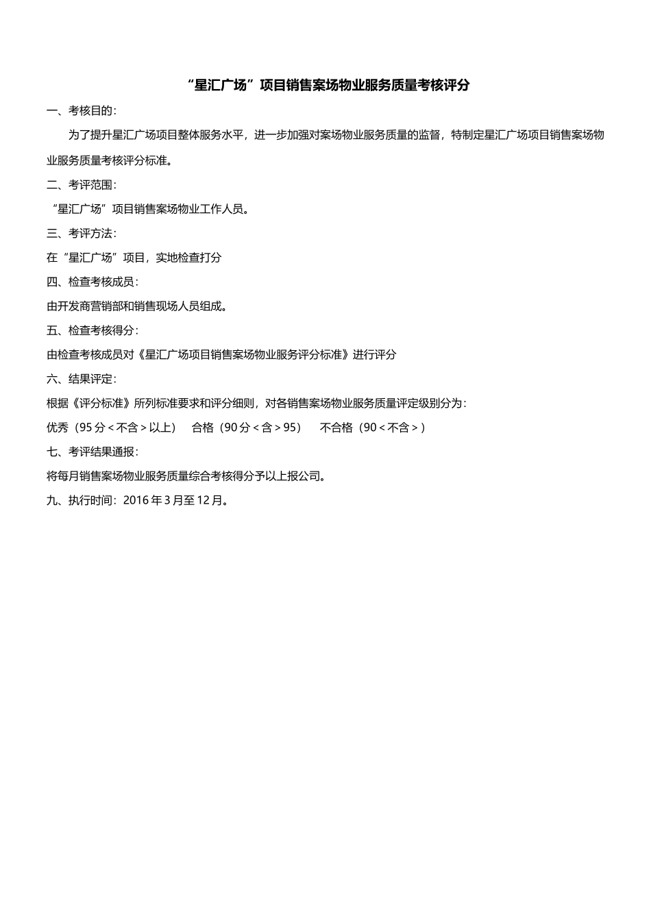 售楼部案场物业服务质量评分_第1页