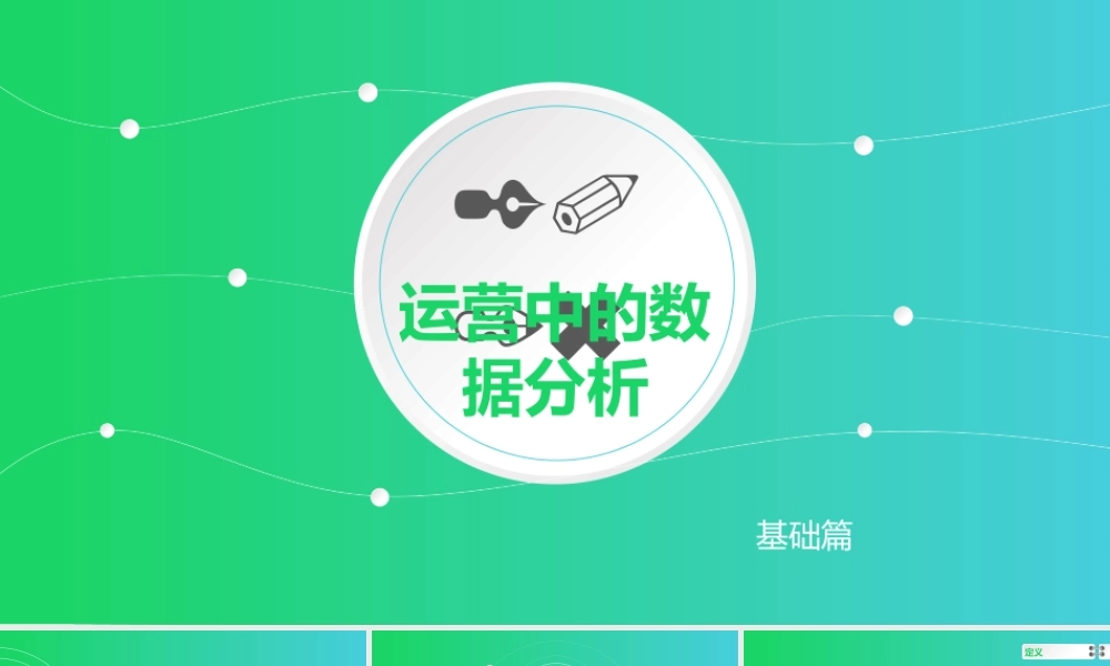 互联网运营数据分析入门