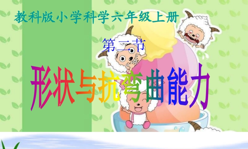 形状与结构抵抗弯曲的能力