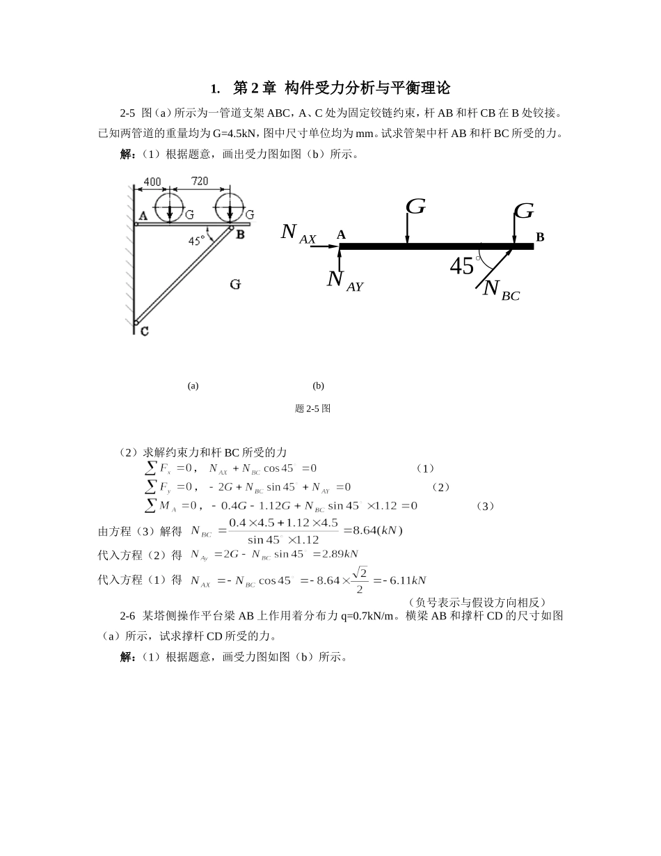 过程装备基础第2章习题解_第1页