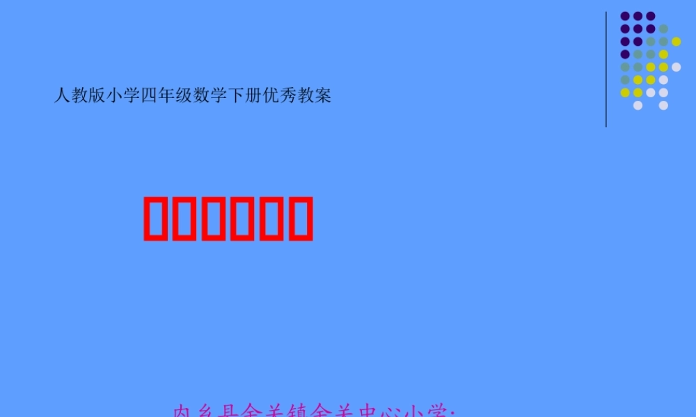 人教2011版小学数学四年级小数的加减法(王青玉)